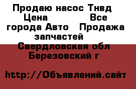 Продаю насос Тнвд › Цена ­ 25 000 - Все города Авто » Продажа запчастей   . Свердловская обл.,Березовский г.